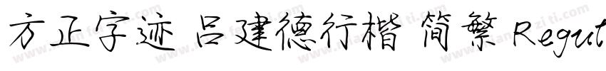 方正字迹 吕建德行楷 简繁 Regular字体转换